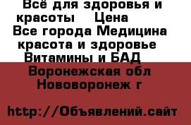 Всё для здоровья и красоты! › Цена ­ 100 - Все города Медицина, красота и здоровье » Витамины и БАД   . Воронежская обл.,Нововоронеж г.